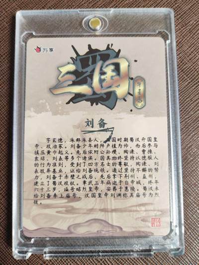 第114期阳大大卡牌拍卖第114期（持续收拍品，周五晚上九点截拍，进群福利早知道） 【粗闪】万享 三国斗星录 刘备