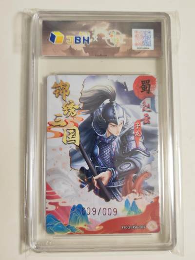 第114期阳大大卡牌拍卖第114期（持续收拍品，周五晚上九点截拍，进群福利早知道） 【亲签9编尾编】轩辕春秋 锦绣三国 赵云 炫彩灵光限编009/009