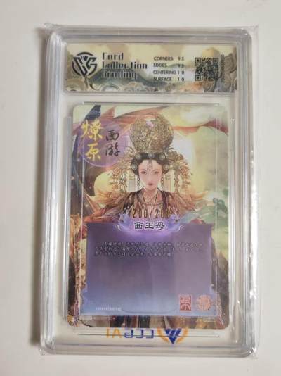 第114期阳大大卡牌拍卖第114期（持续收拍品，周五晚上九点截拍，进群福利早知道） 【10分尾编】焱卡西游 第三弹 幻影折光 西王母 200/200