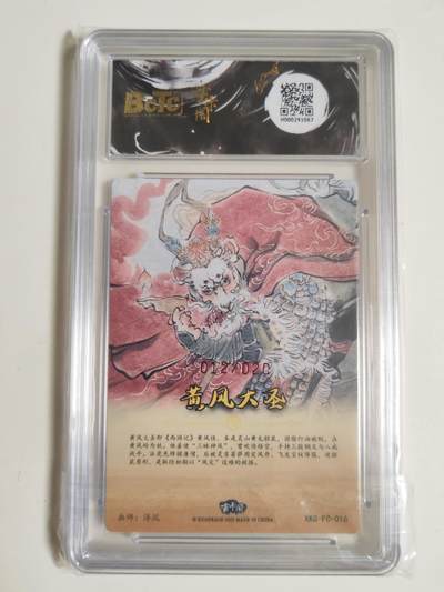 第114期阳大大卡牌拍卖第114期（持续收拍品，周五晚上九点截拍，进群福利早知道） 【亲签爆金】玄卡阁 胡艺龙西游记 官封弼马温 浮沉 黄风大圣 粗闪限编012/020