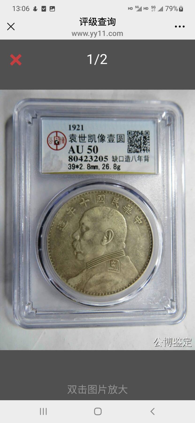 公博80段老盒AU50十年袁大头，缺口造•八年背•断笔民，原味老包浆。