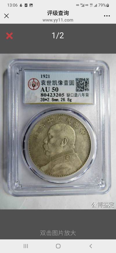 公博80段老盒AU50十年袁大头，缺口造•八年背•断笔民，原味老包浆。