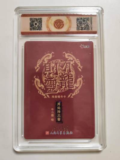 第114期阳大大卡牌拍卖第114期（持续收拍品，周五晚上九点截拍，进群福利早知道） 【10星限编】有龙则灵 万享 人文之宝 周处除三害 191/199 彩闪