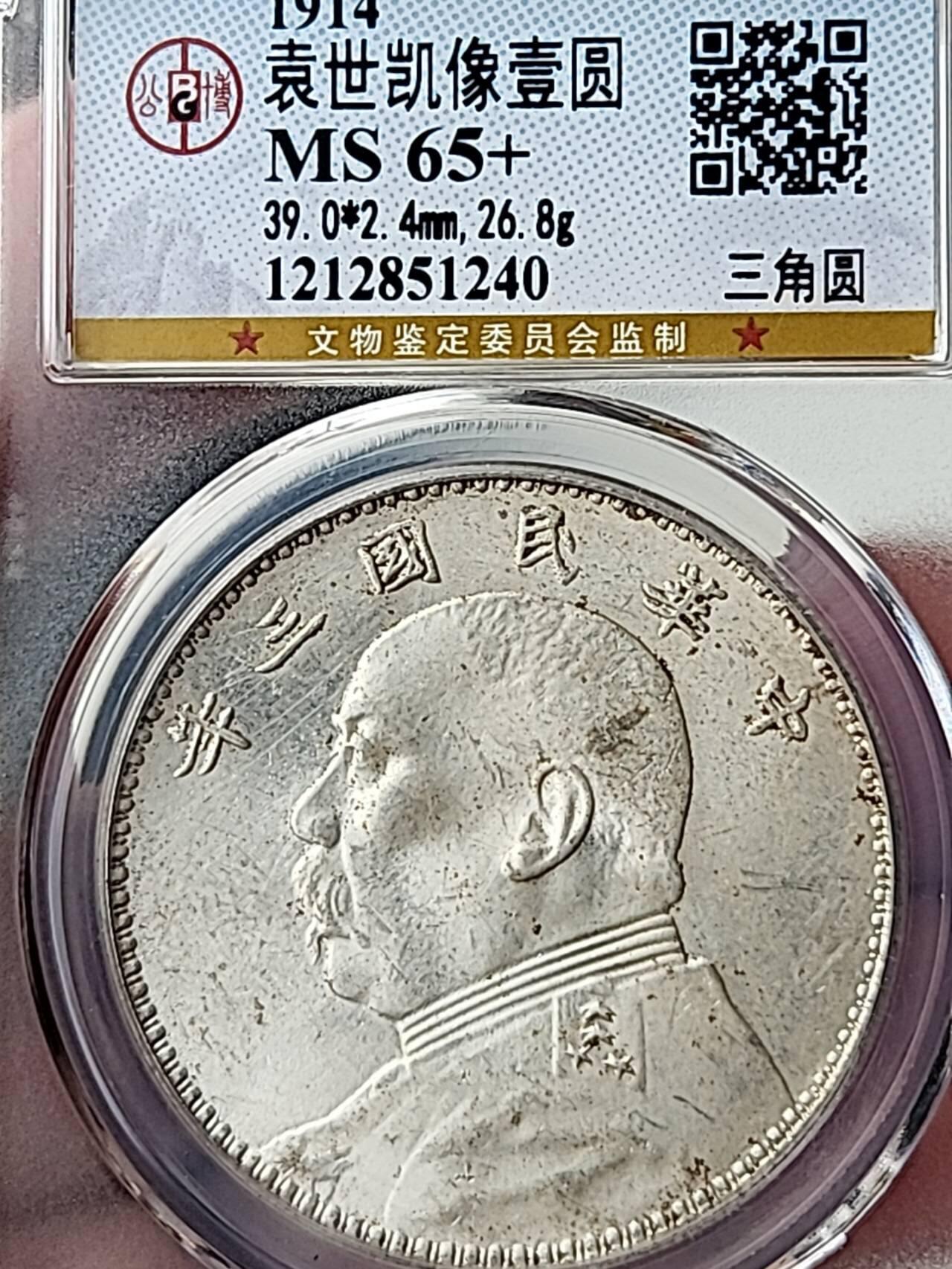 公博MS65+民国三年袁大头•三角圆•[细竹节花]，顶级原光未流通，成都厂精典过渡版别。