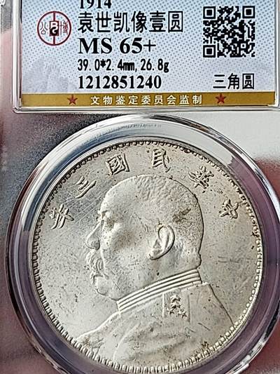 公博MS65+民国三年袁大头•三角圆•[细竹节花]，顶级原光未流通，成都厂精典过渡版别。 - 公博MS65+民国三年袁大头•三角圆•[细竹节花]，顶级原光未流通，成都厂精典过渡版别。