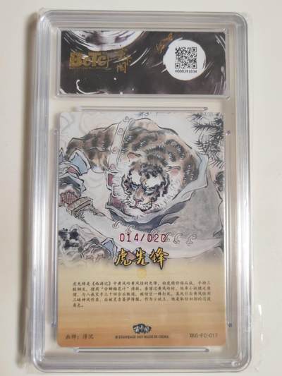 第114期阳大大卡牌拍卖第114期（持续收拍品，周五晚上九点截拍，进群福利早知道） 【亲签爆金】玄卡阁 胡艺龙西游记 官封弼马温 浮沉 虎先锋 粗闪限编014/20