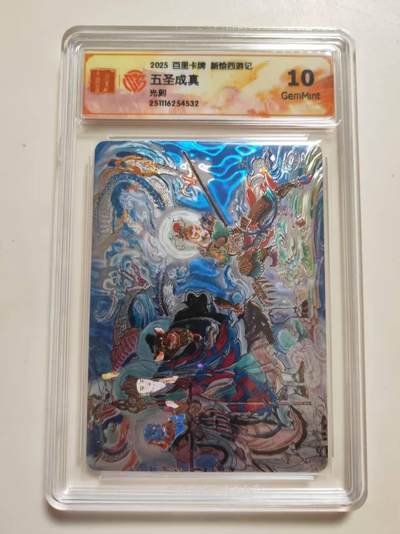 第114期阳大大卡牌拍卖第114期（持续收拍品，周五晚上九点截拍，进群福利早知道） 【10分】百里卡牌  新绘西游记 五圣成真 光刻