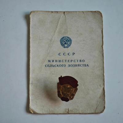 4月最后一场   成斌徽章钱币(明天继续更新） - 苏联农业社会主义竞赛优秀工作者奖章铜制珐琅镀金附证书 很少见！品完美