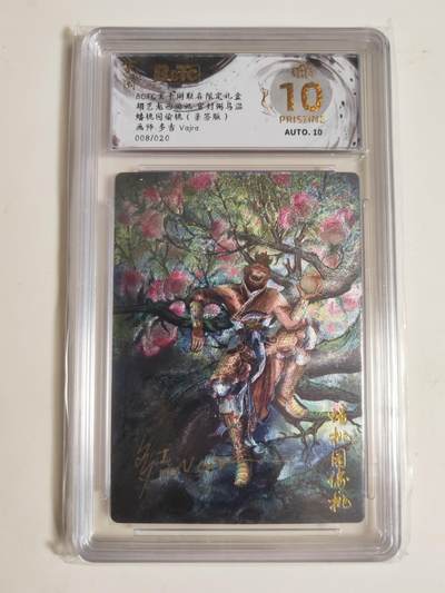 第114期阳大大卡牌拍卖第114期（持续收拍品，周五晚上九点截拍，进群福利早知道） 【亲签爆金】玄卡阁 胡艺龙西游记 官封弼马温 多吉Vajra 蟠桃园偷桃 粗闪限编008/020