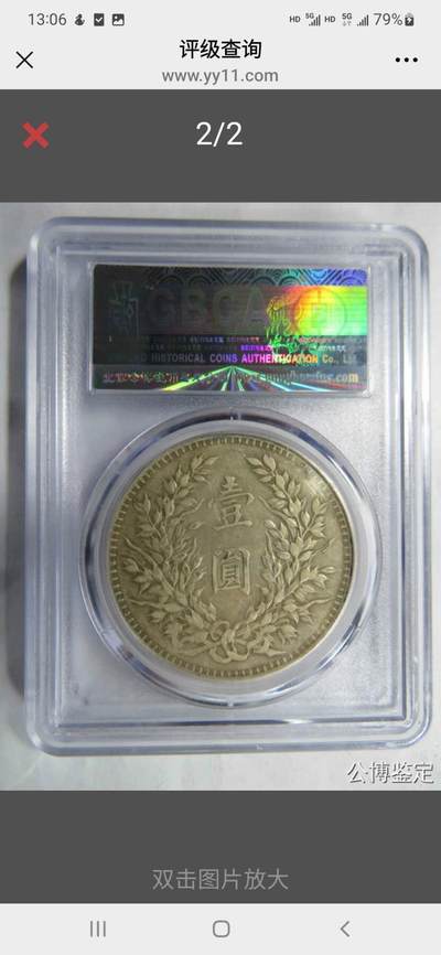 公博80段老盒AU50十年袁大头，缺口造•八年背•断笔民，原味老包浆。