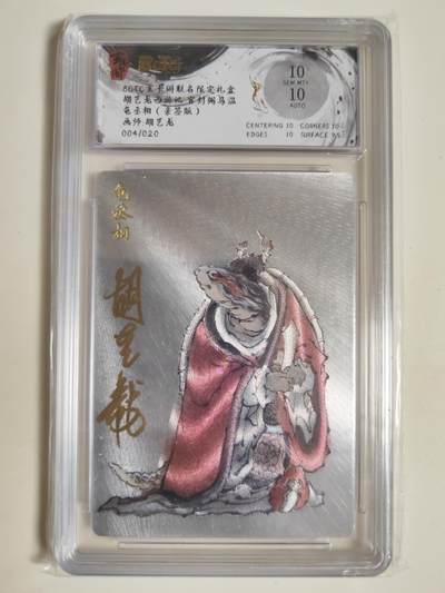 第114期阳大大卡牌拍卖第114期（持续收拍品，周五晚上九点截拍，进群福利早知道） 【亲签双10】玄卡阁 胡艺龙西游记 官封弼马温 胡艺龙 龟丞相 粗闪限编04/20