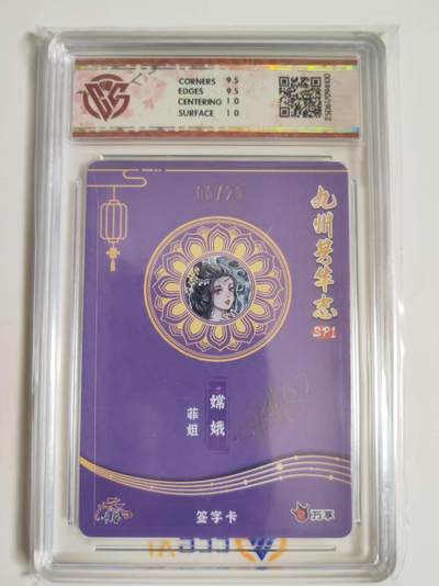 第114期阳大大卡牌拍卖第114期（持续收拍品，周五晚上九点截拍，进群福利早知道） 【10分亲签限编】九州芳华志SPI 万享*卡艺 菲姐 嫦娥 彩闪 05/20 亲签