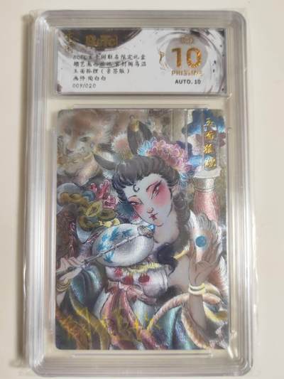 第114期阳大大卡牌拍卖第114期（持续收拍品，周五晚上九点截拍，进群福利早知道） 【亲签爆金】玄卡阁 胡艺龙西游记 官封弼马温 陶白白 玉面狐狸 粗闪限编09/20