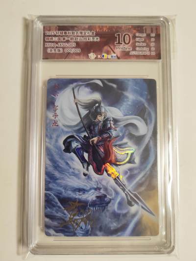 第114期阳大大卡牌拍卖第114期（持续收拍品，周五晚上九点截拍，进群福利早知道） 【亲签9编尾编】轩辕春秋 锦绣三国 赵云 炫彩灵光限编009/009