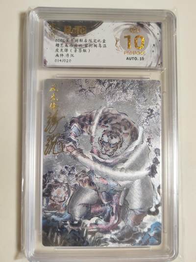 第114期阳大大卡牌拍卖第114期（持续收拍品，周五晚上九点截拍，进群福利早知道） 【亲签爆金】玄卡阁 胡艺龙西游记 官封弼马温 浮沉 虎先锋 粗闪限编014/20