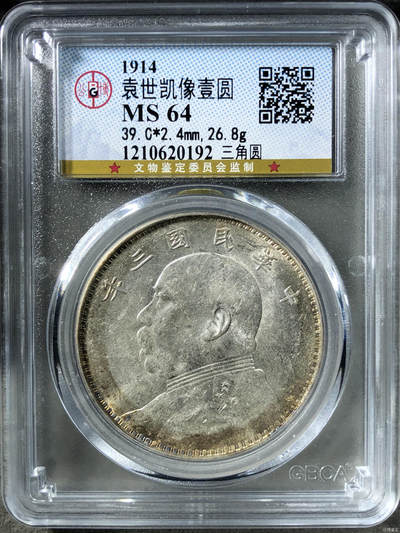 公博MS64 民国三年袁大头·三角圆版 原味老包浆 官网可查 永久保真 - 公博MS64 民国三年袁大头·三角圆版 原味老包浆 官网可查 永久保真