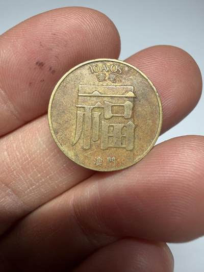 2026年集古藏今外币拍卖第四期-第5场—（总第325拍），可以寄存60天，满160元包邮。 1984年澳门福字币