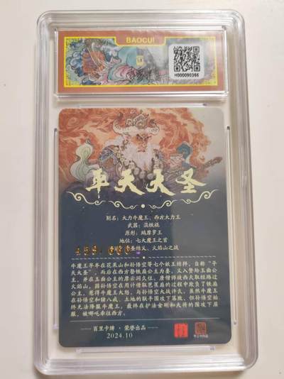 第114期阳大大卡牌拍卖第114期（持续收拍品，周五晚上九点截拍，进群福利早知道） 【9.5分限编】百里卡牌  李云中 平天大圣 限编卡 459/666