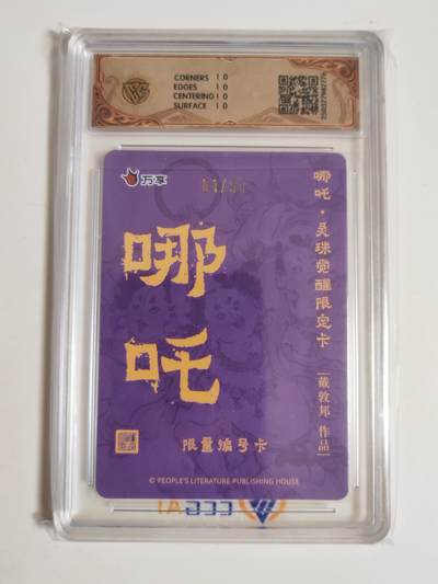 第114期阳大大卡牌拍卖第114期（持续收拍品，周五晚上九点截拍，进群福利早知道） 【10星首编】人文之宝 万享 哪吒 戴敦邦 彩闪限编001/050