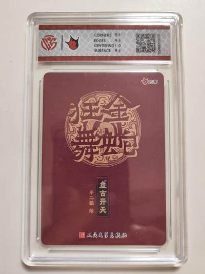 第114期阳大大卡牌拍卖第114期（持续收拍品，周五晚上九点截拍，进群福利早知道） 【10分】 万享 人文之宝 金蛇狂舞 不二猿 盘古开天 折光