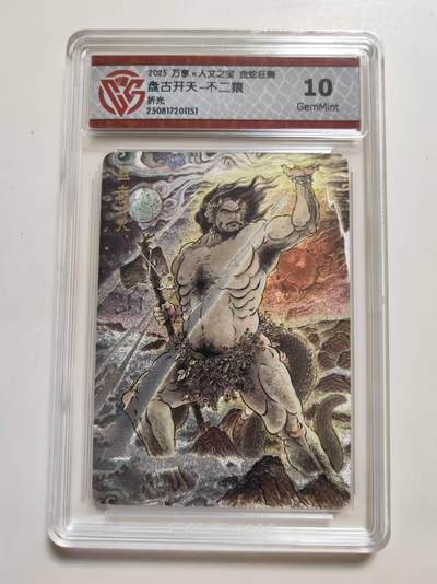 第114期阳大大卡牌拍卖第114期（持续收拍品，周五晚上九点截拍，进群福利早知道） 【10分】 万享 人文之宝 金蛇狂舞 不二猿 盘古开天 折光