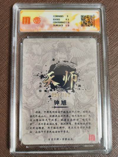 第114期阳大大卡牌拍卖第114期（持续收拍品，周五晚上九点截拍，进群福利早知道） 【光刻】百里卡牌 冯涛 天师·钟馗 光刻限编054/100