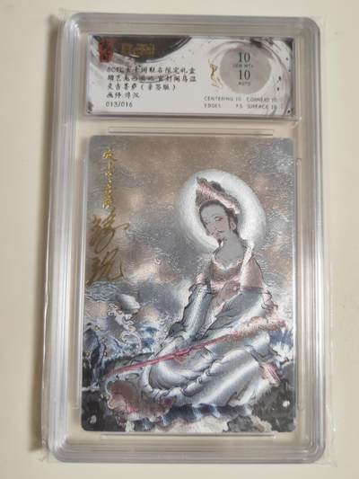 第114期阳大大卡牌拍卖第114期（持续收拍品，周五晚上九点截拍，进群福利早知道） 【亲签双10】玄卡阁 胡艺龙西游记 官封弼马温 浮沉 灵吉菩萨 粗闪限编013/016