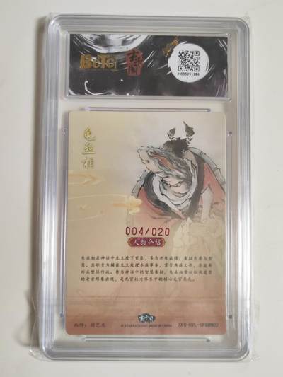 第114期阳大大卡牌拍卖第114期（持续收拍品，周五晚上九点截拍，进群福利早知道） 【亲签双10】玄卡阁 胡艺龙西游记 官封弼马温 胡艺龙 龟丞相 粗闪限编04/20