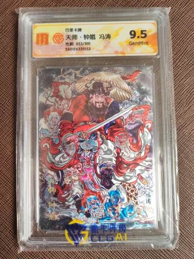 第114期阳大大卡牌拍卖第114期（持续收拍品，周五晚上九点截拍，进群福利早知道） - 【光刻】百里卡牌 冯涛 天师·钟馗 光刻限编053/100