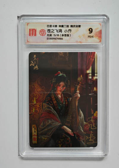 第114期阳大大卡牌拍卖第114期（持续收拍品，周五晚上九点截拍，进群福利早知道） - 【亲签光刻】百里卡牌 神魔三国 苍之飞鸿 小乔 光刻限编15/18