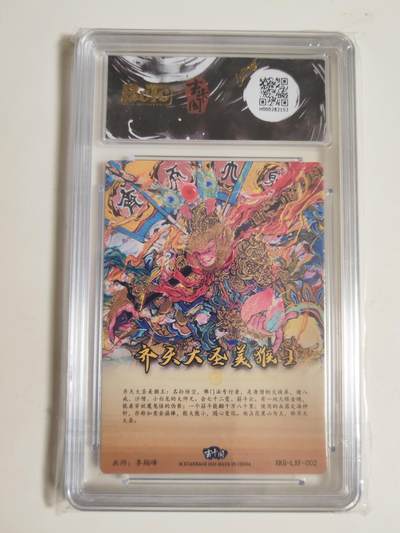 第114期阳大大卡牌拍卖第114期（持续收拍品，周五晚上九点截拍，进群福利早知道） 【亲签双10】玄卡阁 胡艺龙西游记 官封弼马温 李翔峰 齐天大圣美猴王