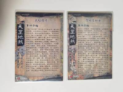 第114期阳大大卡牌拍卖第114期（持续收拍品，周五晚上九点截拍，进群福利早知道） 卡玩帕克 天罡地煞系列  武松打虎+智杀裴如海