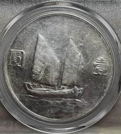 公博MS61 民国二十三年船洋云南版 原味原光 地方特色版别 孙中山壹圆银币 保真 - 公博MS61 民国二十三年船洋云南版 原味原光 地方特色版别 孙中山壹圆银币 保真