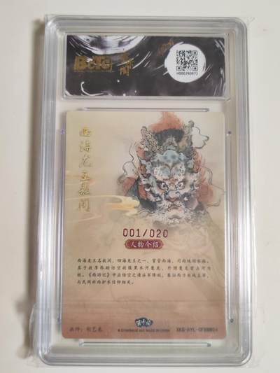 第114期阳大大卡牌拍卖第114期（持续收拍品，周五晚上九点截拍，进群福利早知道） 【亲签爆金首编】玄卡阁 胡艺龙西游记 官封弼马温 胡艺龙 敖闰 粗闪限编001/020
