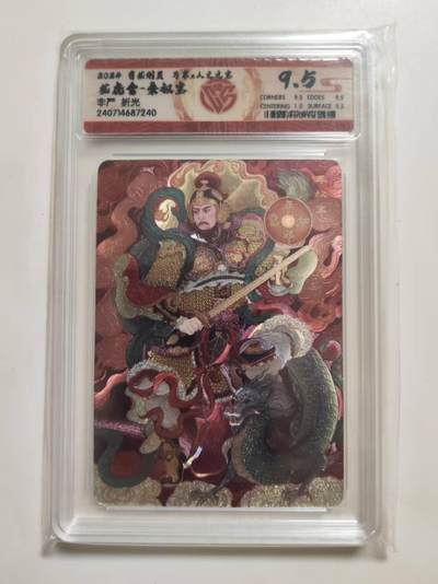 第114期阳大大卡牌拍卖第114期（持续收拍品，周五晚上九点截拍，进群福利早知道） 【9.5分】有龙则灵 万享 人文之宝 非严 龙虎会-秦叔宝 折光