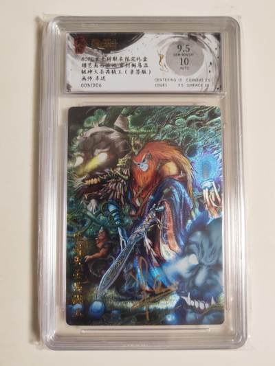 第114期阳大大卡牌拍卖第114期（持续收拍品，周五晚上九点截拍，进群福利早知道） 【亲签6编】玄卡阁 胡艺龙西游记 官封弼马温 半廷 驱神大圣禺绒王 粗闪限编005/006