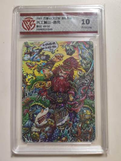 第114期阳大大卡牌拍卖第114期（持续收拍品，周五晚上九点截拍，进群福利早知道） 【10分限编】 万享 人文之宝 金蛇狂舞 共工触山-路克 彩闪 49/50