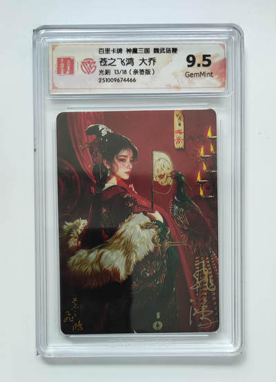 第114期阳大大卡牌拍卖第114期（持续收拍品，周五晚上九点截拍，进群福利早知道） - 【亲签光刻】百里卡牌 神魔三国 苍之飞鸿 大乔 光刻限编13/18