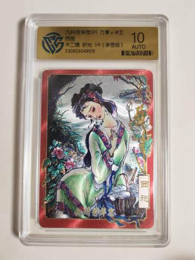 第114期阳大大卡牌拍卖第114期（持续收拍品，周五晚上九点截拍，进群福利早知道） 【10分亲签首编】九州芳华志SPI 万享*卡艺 不二猿 西施 折光1/9 亲签