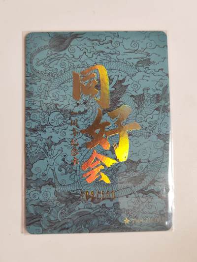 第114期阳大大卡牌拍卖第114期（持续收拍品，周五晚上九点截拍，进群福利早知道） 【周年卡】小花瓣文创 同好会 一周年纪念卡 甲辰龙年 粗闪