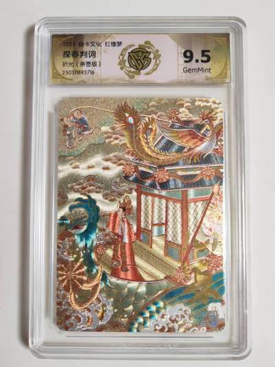 第114期阳大大卡牌拍卖第114期（持续收拍品，周五晚上九点截拍，进群福利早知道） 【9.5分亲签】焱卡文化 红楼梦 心染 探春判词 折光  亲签