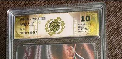 第114期阳大大卡牌拍卖第114期（持续收拍品，周五晚上九点截拍，进群福利早知道） 【10分】焱卡文化 幻西游 圣婴大王 折光587