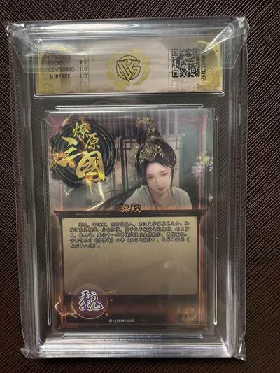 第114期阳大大卡牌拍卖第114期（持续收拍品，周五晚上九点截拍，进群福利早知道） 【9.5分】燎原三国 龙骧虎跃 巴丁 蔡琰 炫彩