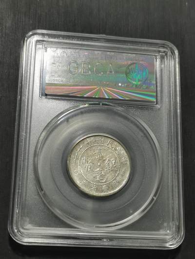 天下钱庄专场欢迎参拍 广东两毫银币