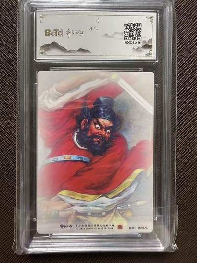 第114期阳大大卡牌拍卖第114期（持续收拍品，周五晚上九点截拍，进群福利早知道） 【10分】齐卡文化西游记 神话系列收藏卡牌 张俊龙 钟馗驱鬼 折光粗闪