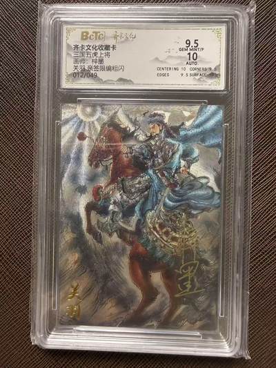 第114期阳大大卡牌拍卖第114期（持续收拍品，周五晚上九点截拍，进群福利早知道） 【亲签限编】齐卡文化收藏卡 三国五虎上将 梓墨 关羽 亲签限编粗闪 012/049