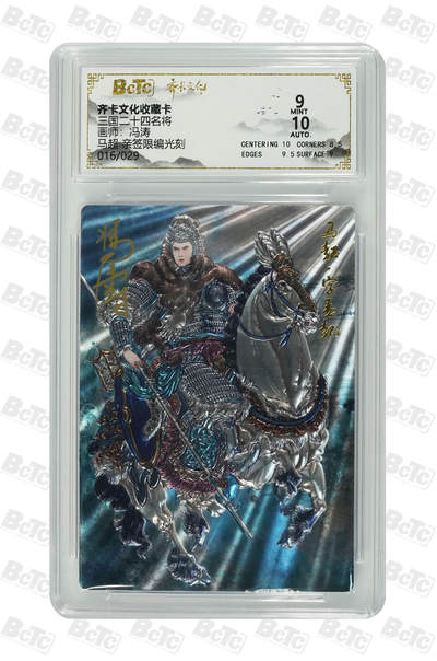 第114期阳大大卡牌拍卖第114期（持续收拍品，周五晚上九点截拍，进群福利早知道） 【亲签卡】齐卡文化 三国二十四名将 冯涛 马超 亲签限编016/029