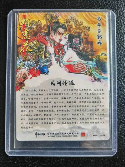 第114期阳大大卡牌拍卖第114期（持续收拍品，周五晚上九点截拍，进群福利早知道） 【粗闪】齐卡文化 梓墨三国 吕布和貂蝉 粗闪