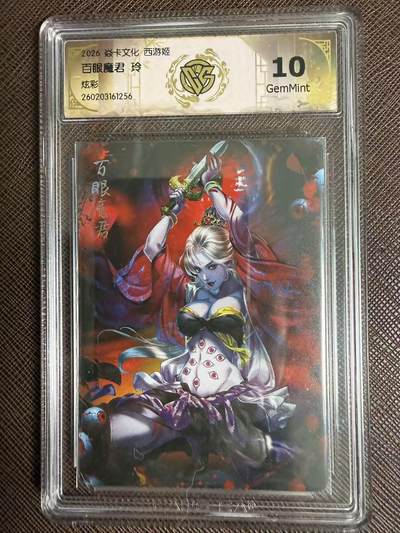 第114期阳大大卡牌拍卖第114期（持续收拍品，周五晚上九点截拍，进群福利早知道） 【10分】焱卡西游 玲姐 百眼魔君 炫彩256