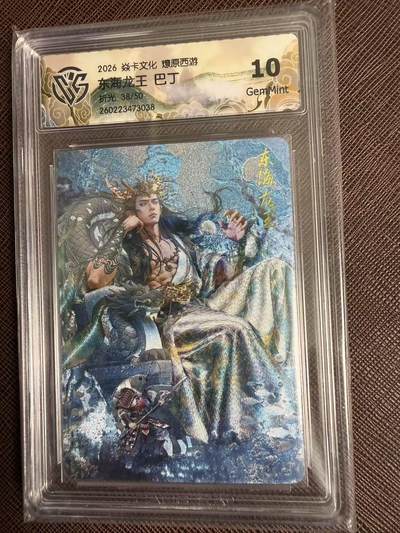 第114期阳大大卡牌拍卖第114期（持续收拍品，周五晚上九点截拍，进群福利早知道） 【10分】焱卡文化 西游姬 巴丁 东海龙王 折光限编38/50